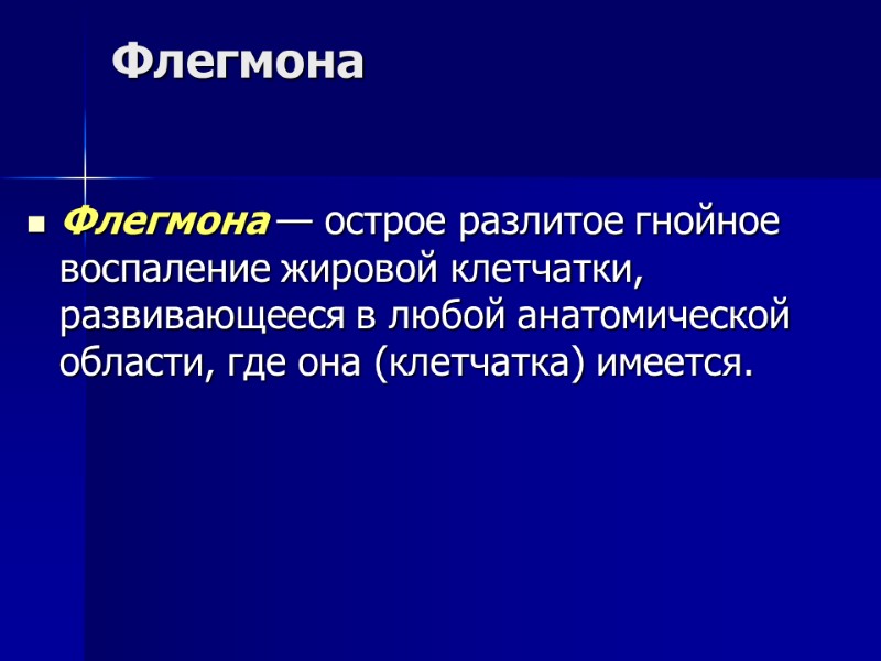 Флегмона Флегмона — острое разлитое гнойное воспаление жировой клетчатки, развивающееся в любой анатомической области,